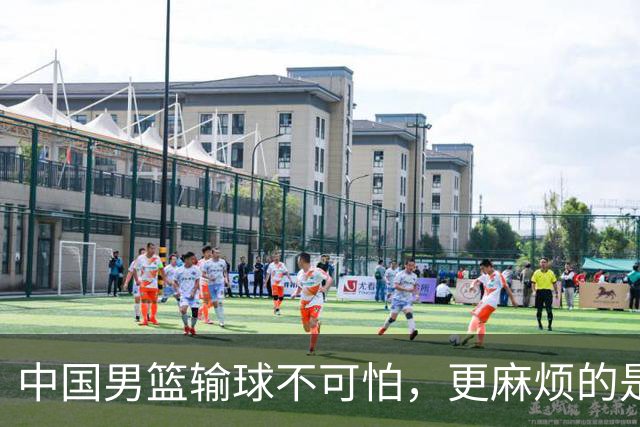 中国男篮输球不可怕，更麻烦的是这三件事，未来或长期被日本压制，朱芳雨一句话点破真相