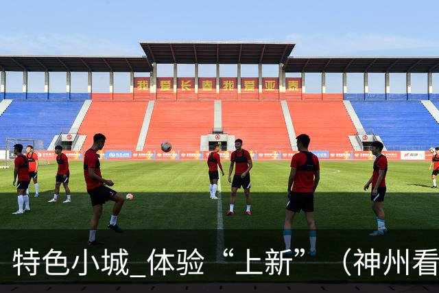 特色小城 体验“上新”（神州看点·奔县游，游什么）