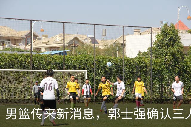 男篮传来新消息，郭士强确认三人缺阵，崔永熙胡明轩挑大梁