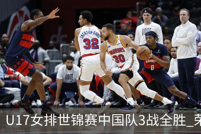 U17女排世锦赛中国队3战全胜 荣膺小组第一进16强